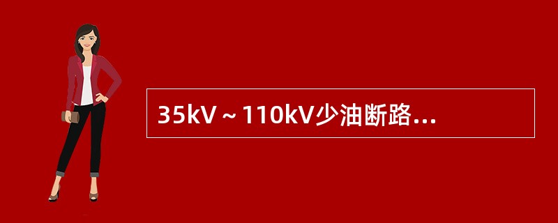 35kV～110kV少油断路器的直流泄漏电流不应大于()。