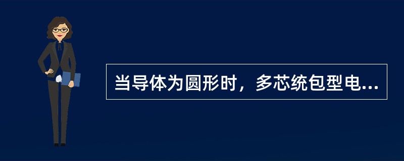 当导体为圆形时，多芯统包型电缆的最大电场强度在()。