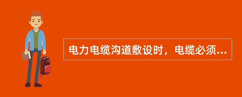 电力电缆沟道敷设时，电缆必须直接放于沟底。()