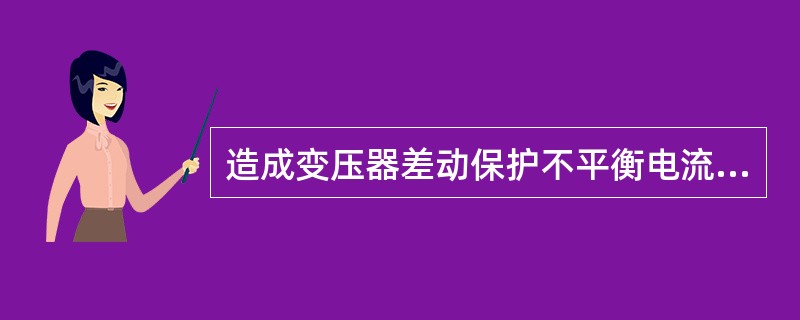 造成变压器差动保护不平衡电流的因素有电流互感器变比标准化、两侧电流互感器二次阻抗不完全匹配、变压器分接头调整等。()