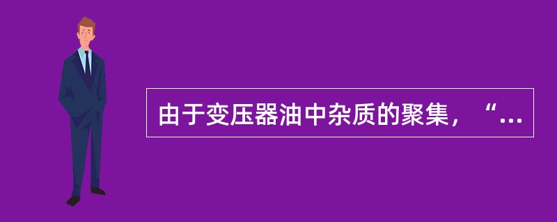 由于变压器油中杂质的聚集，“小桥”的形成需要一定时间，因此油间隙的击穿电压短时间内随电压作用时间的延长而()。
