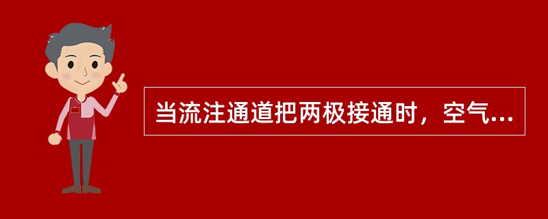 当流注通道把两极接通时，空气间隙充满了正、负带电质点，整个间隙完全击穿。()