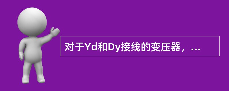 对于Yd和Dy接线的变压器，变压比不等于匝数比。()