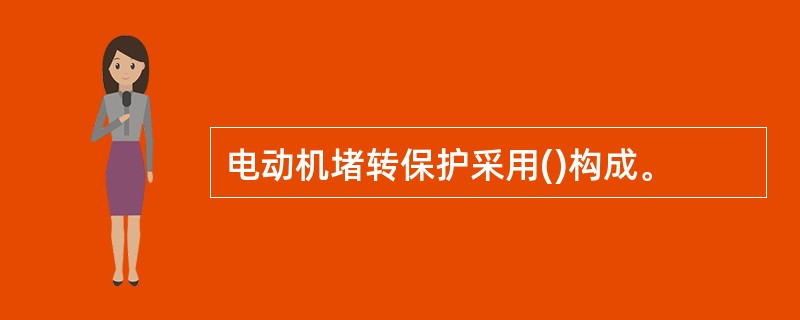 电动机堵转保护采用()构成。