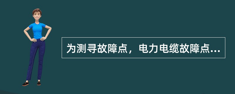 为测寻故障点，电力电缆故障点的烧穿法有交流烧穿和直流烧穿。()