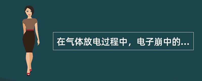 在气体放电过程中，电子崩中的电荷分布以自由电子为主。()
