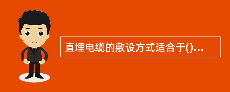 直埋电缆的敷设方式适合于()的区域。