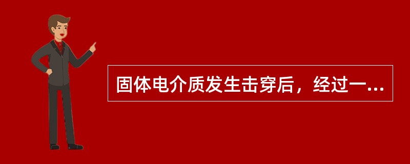 固体电介质发生击穿后，经过一段时间绝缘性能可以重新恢复。()