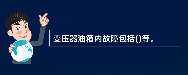 变压器油箱内故障包括()等。