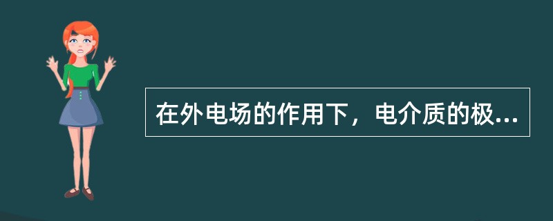 在外电场的作用下，电介质的极化是由电子位移形成的称为()。