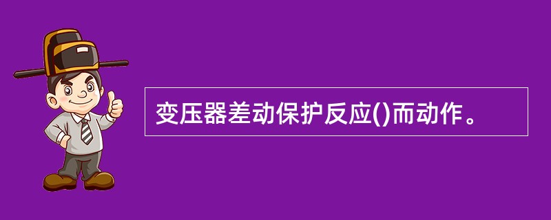 变压器差动保护反应()而动作。