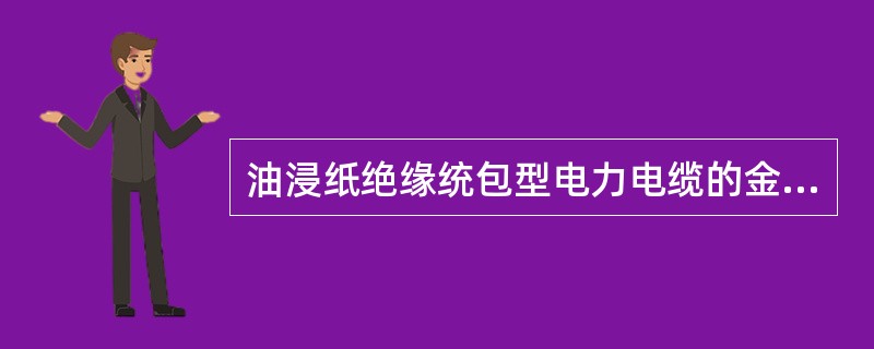 油浸纸绝缘统包型电力电缆的金属护套为()。