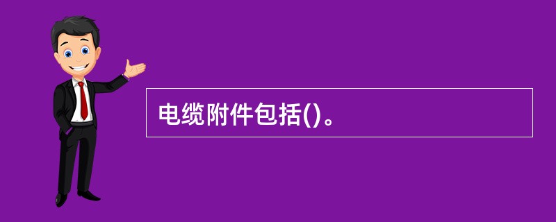 电缆附件包括()。