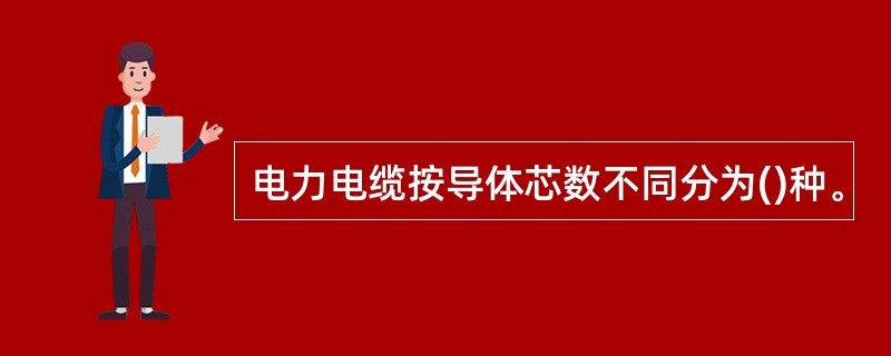 电力电缆按导体芯数不同分为()种。