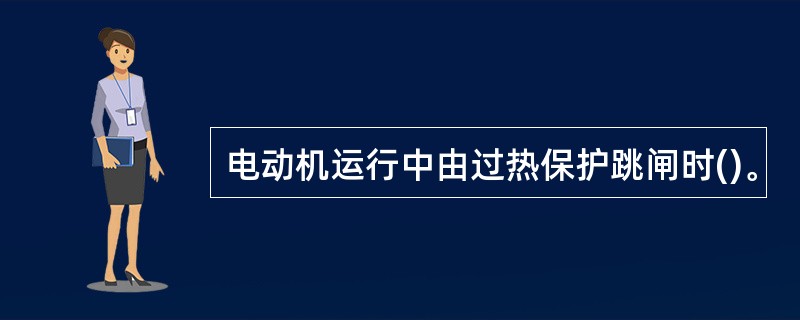 电动机运行中由过热保护跳闸时()。