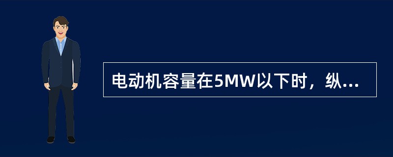 电动机容量在5MW以下时，纵差动保护采用()接线。