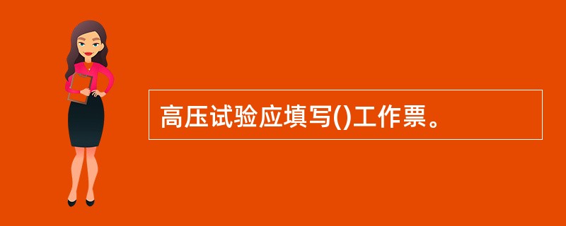 高压试验应填写()工作票。