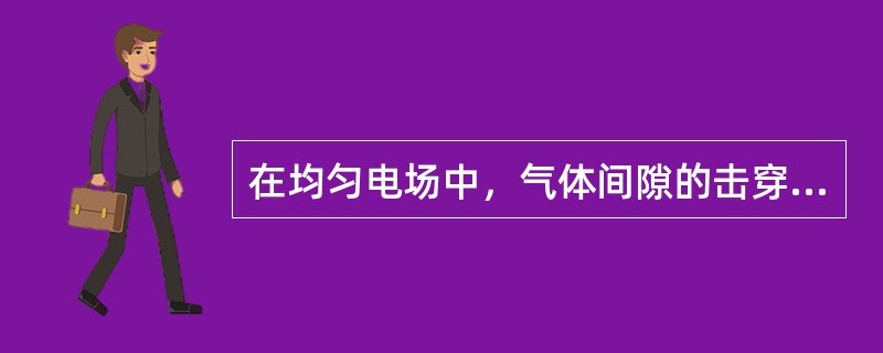 在均匀电场中，气体间隙的击穿电压与气体密度有关，因而与压力有关。()