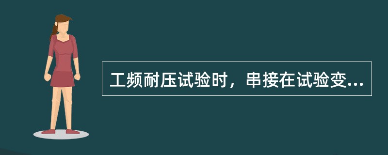 工频耐压试验时，串接在试验变压器的高压输出端的保护电阻作用为()。