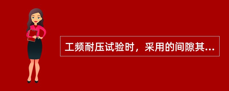 工频耐压试验时，采用的间隙其作用一般为()。