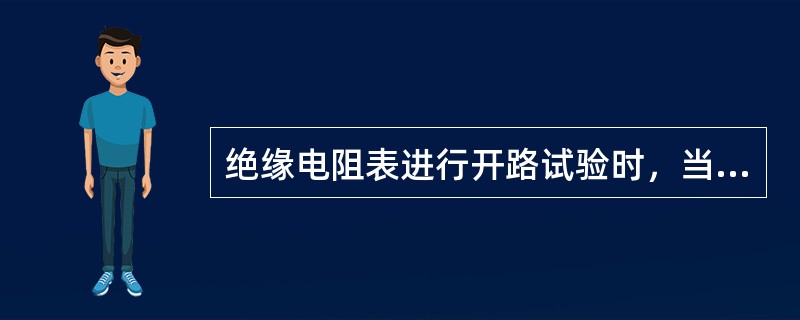 绝缘电阻表进行开路试验时，当使电阻表转速达额定转速时，其指针应指示()。