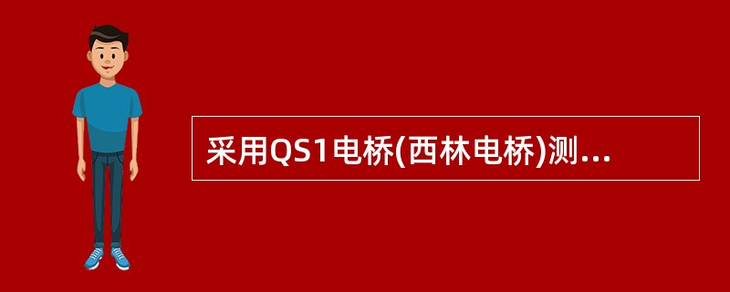 采用QS1电桥(西林电桥)测量tanδ，反接线时电桥的三根引线应按试验电压对地绝缘，对接地物体保持一定的绝缘距离，一般不小于()。