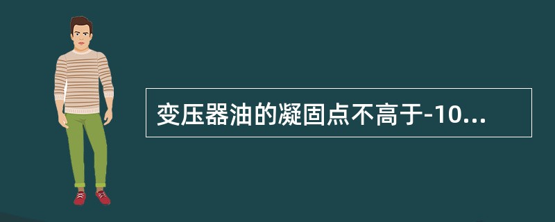 变压器油的凝固点不高于-10℃，闪点不低于140℃，适用于气温不低于-10aC的地区作为变压器用油的牌号为DB-10。()