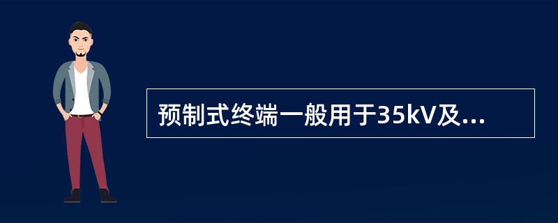 预制式终端一般用于35kV及以下()。