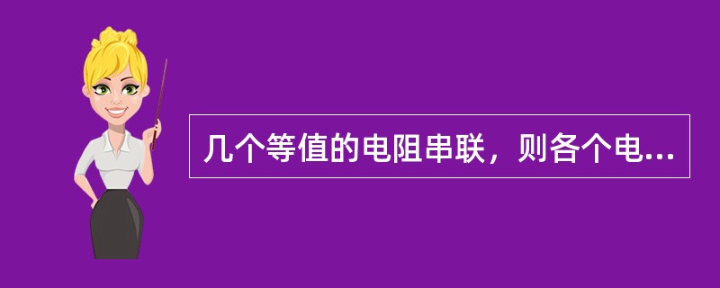 几个等值的电阻串联，则各个电阻的端电压()。