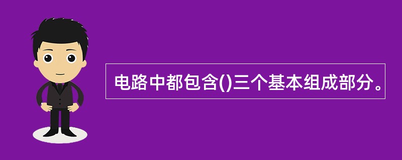 电路中都包含()三个基本组成部分。