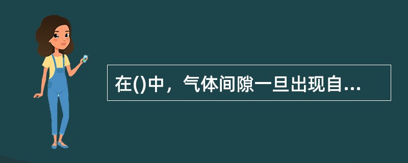 在()中，气体间隙一旦出现自持放电，同时即被击穿。