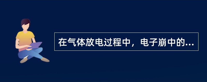 在气体放电过程中，电子崩中的电荷分布以()为主。
