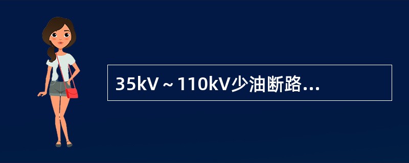 35kV～110kV少油断路器的直流泄漏电流不应大于()。