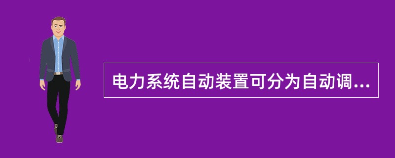 电力系统自动装置可分为自动调节装置和()。