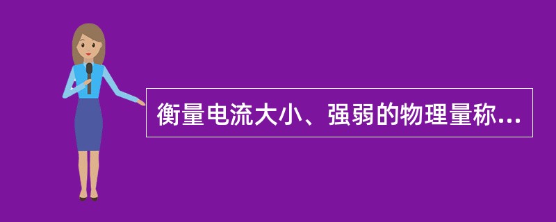 衡量电流大小、强弱的物理量称为电流强度，用，表示。()