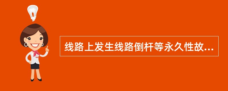 线路上发生线路倒杆等永久性故障，若使断路器重新合闸时将()。