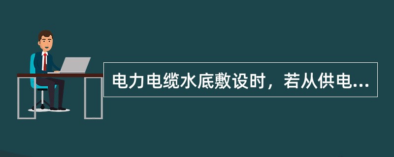 电力电缆水底敷设时，若从供电端到受电端不是整根，可采用()连接。