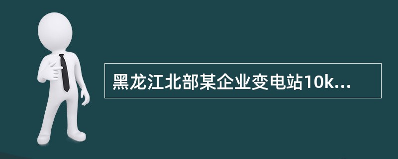 黑龙江北部某企业变电站10kV进线电缆户外部分为油浸纸绝缘统包型，则在冬季这段电缆容易发生()。