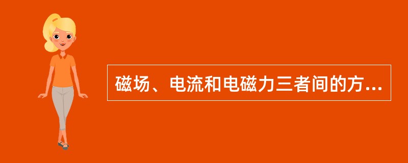 磁场、电流和电磁力三者间的方向关系可用()来判定。