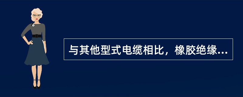 与其他型式电缆相比，橡胶绝缘电力电缆导体的绞合根数()。