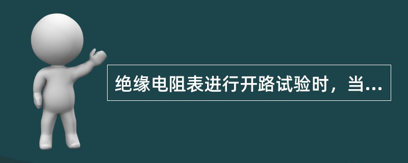 绝缘电阻表进行开路试验时，当使电阻表转速达额定转速时，其指针应指示()。