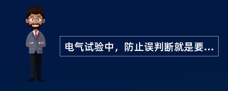 电气试验中，防止误判断就是要做到对试验结果进行综合分析，并作出正确判断。()