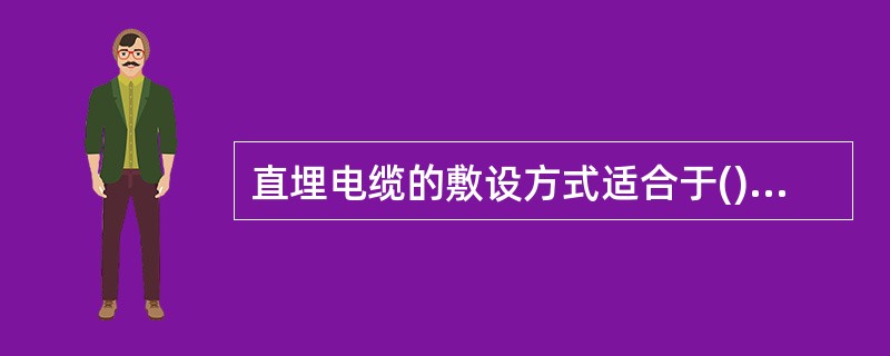 直埋电缆的敷设方式适合于()的区域。