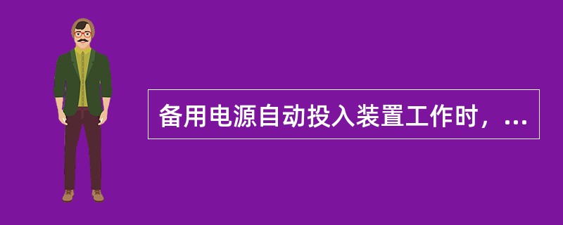 备用电源自动投入装置工作时，备用电源投入到故障时，继电保护应()。
