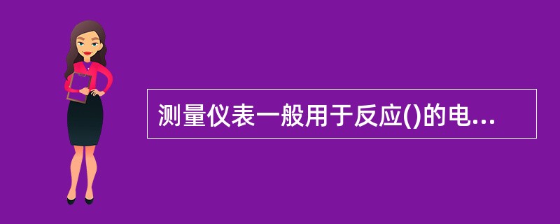 测量仪表一般用于反应()的电流，因此一般不允许继电保护与测量仪表共用同一电流互感器。