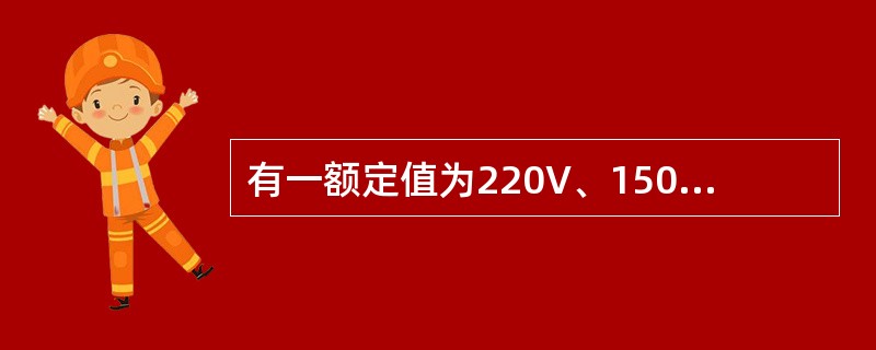 有一额定值为220V、1500W的电阻炉，接在220V的交流电源上，则电阻炉被连续使用4h所消耗的电能为()。