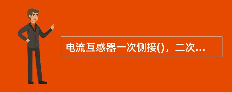 电流互感器一次侧接()，二次侧接负载。