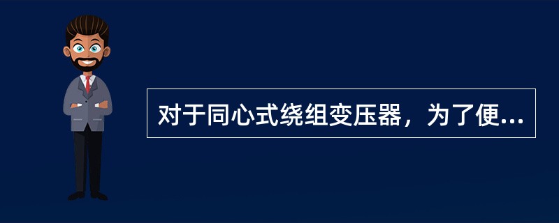 对于同心式绕组变压器，为了便于()，通常将低压绕组靠近铁芯柱。