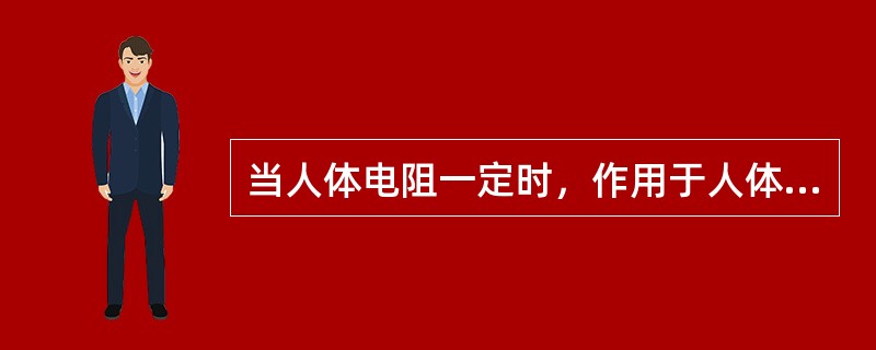 当人体电阻一定时，作用于人体的电压越高，则流过人体的电流越()。