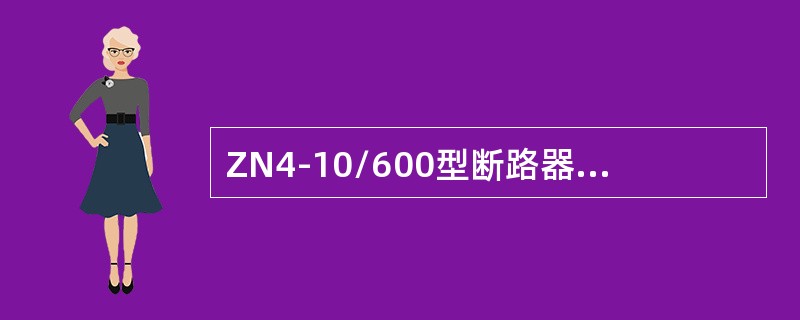 ZN4-10/600型断路器可应用于最大持续工作电流为()的电路中。